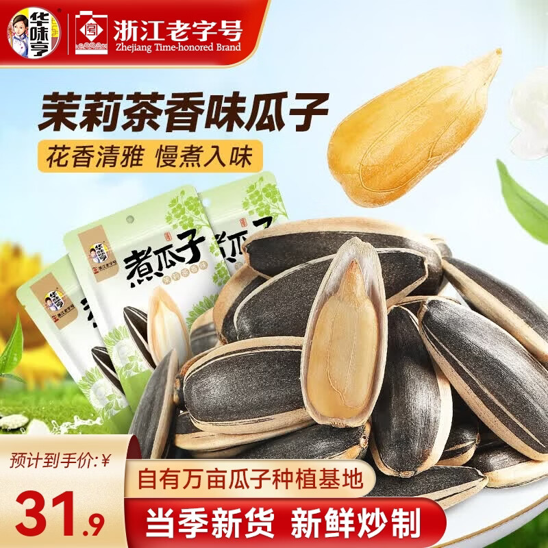 华味亨茉莉茶香味瓜子400g*3 19.8元 - 86线报