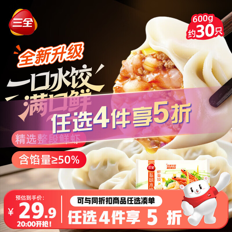 三全私厨水饺虾皇饺600g30只 任选拍4件 67.6元 - 86线报