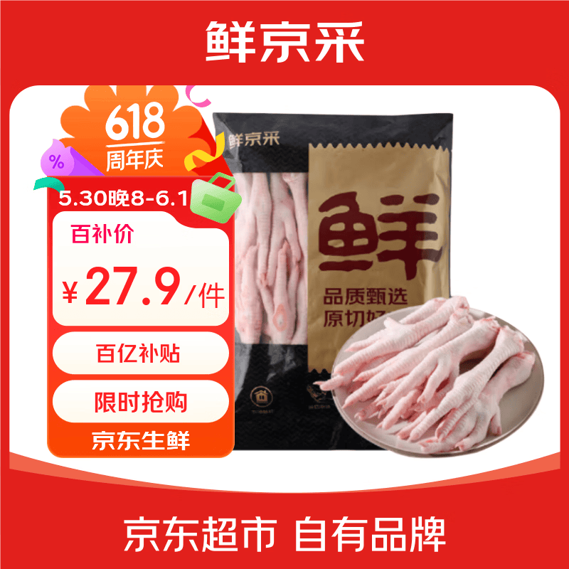 自营鲜京采生鸡爪2斤 下2件 55.8元 - 86线报