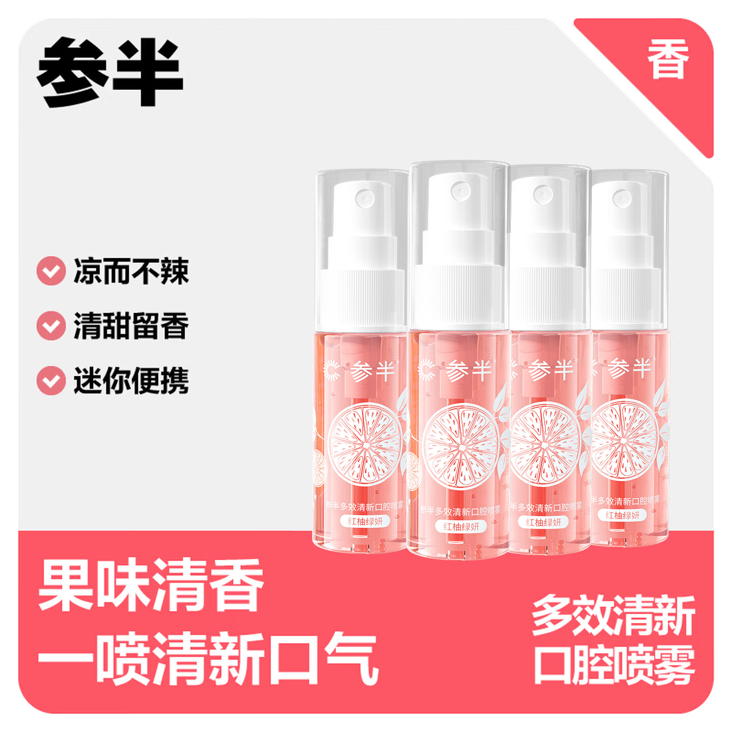 参半口腔清新剂喷雾99%抑菌18ml*4瓶 17.9元 - 86线报