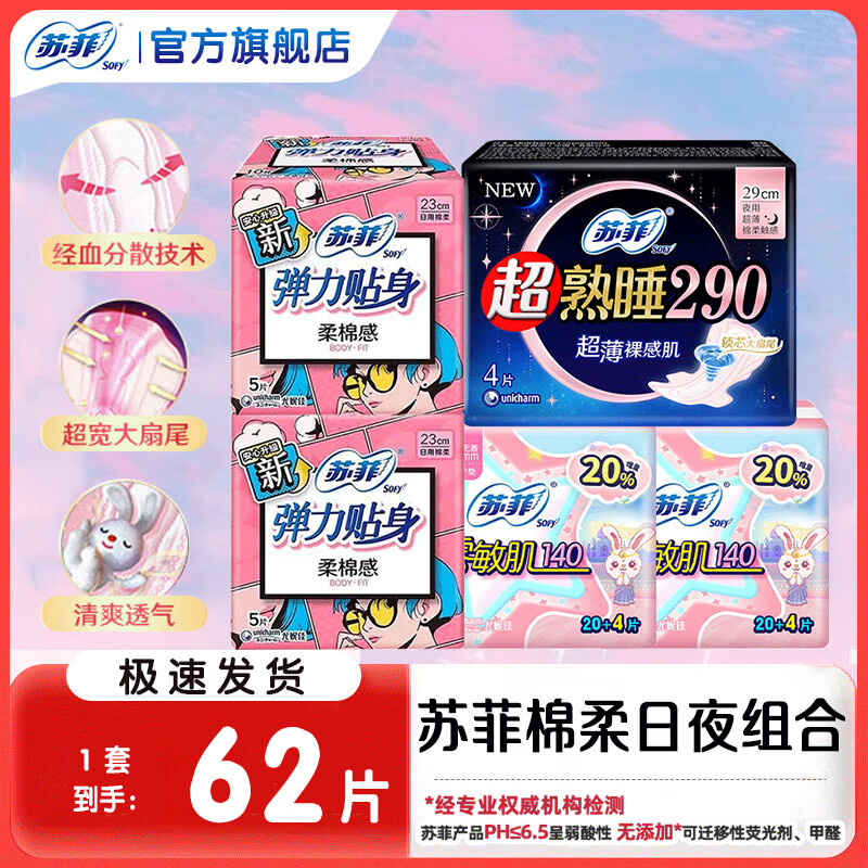 苏菲超熟睡日夜用卫生巾62片 11.9元 - 86线报