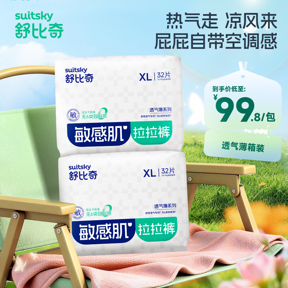 舒比奇透气薄系列拉拉裤拍2件到手4包 39.3元，舒比奇透气薄系列纸尿裤拍2件到手4包 39.3元 - 86线报