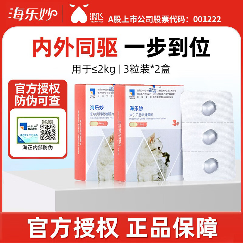 海乐妙成猫驱虫3粒*2盒 101元，海乐妙幼猫驱虫3粒*2盒 73元 - 86线报