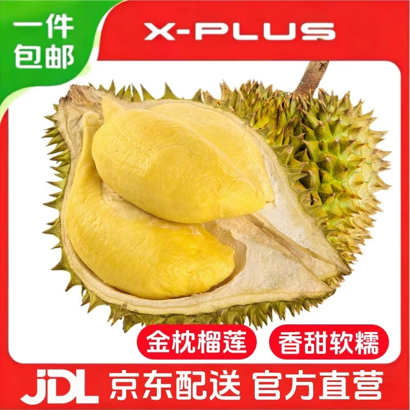 现货榴莲豪车🚀 🚚京仓发货 X-PLUS 泰国金枕新鲜榴莲 净重5-6斤 - 线报酷