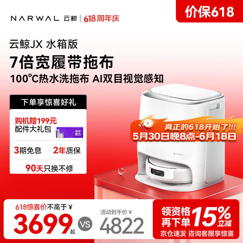 云鲸JX水箱版 3682元，云鲸JX上下水版 4080元 - 86线报