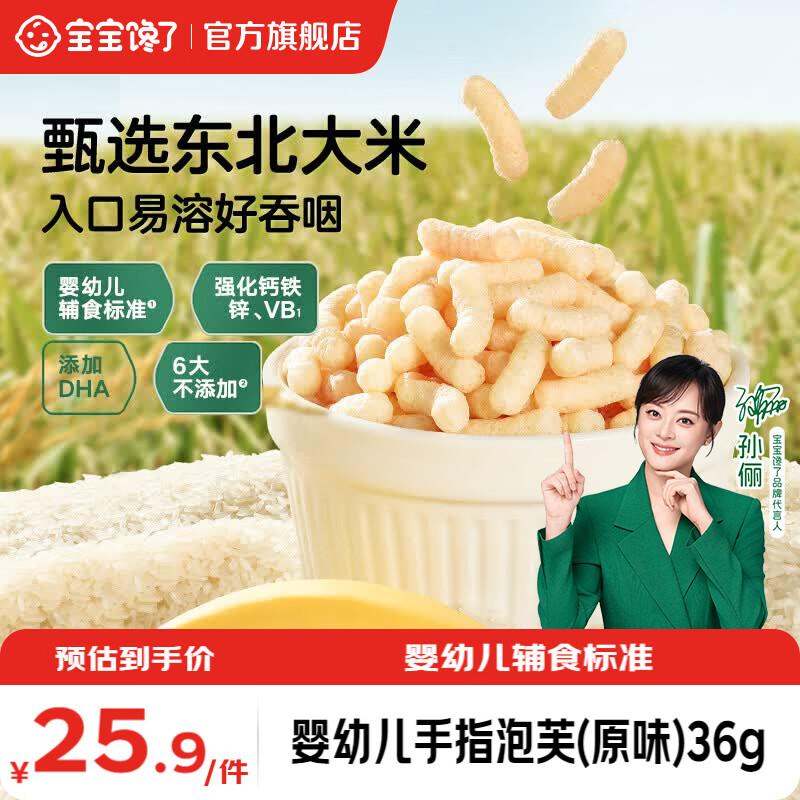 宝宝馋了婴幼儿手指泡芙原味36g 8.4元 - 86线报