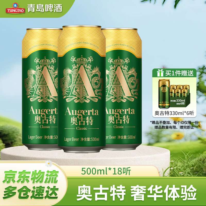 青岛啤酒奥古特啤酒500ml*18罐Plus拍2件 赠12罐 239.1元 - 线报酷