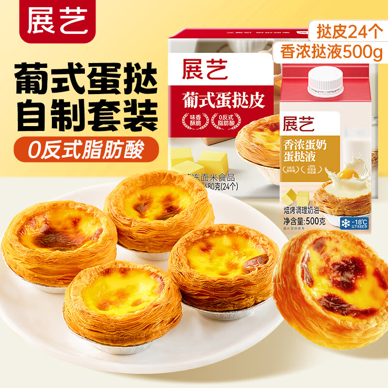 展艺葡式蛋挞皮24枚+挞液500g 22.9元 - 线报酷