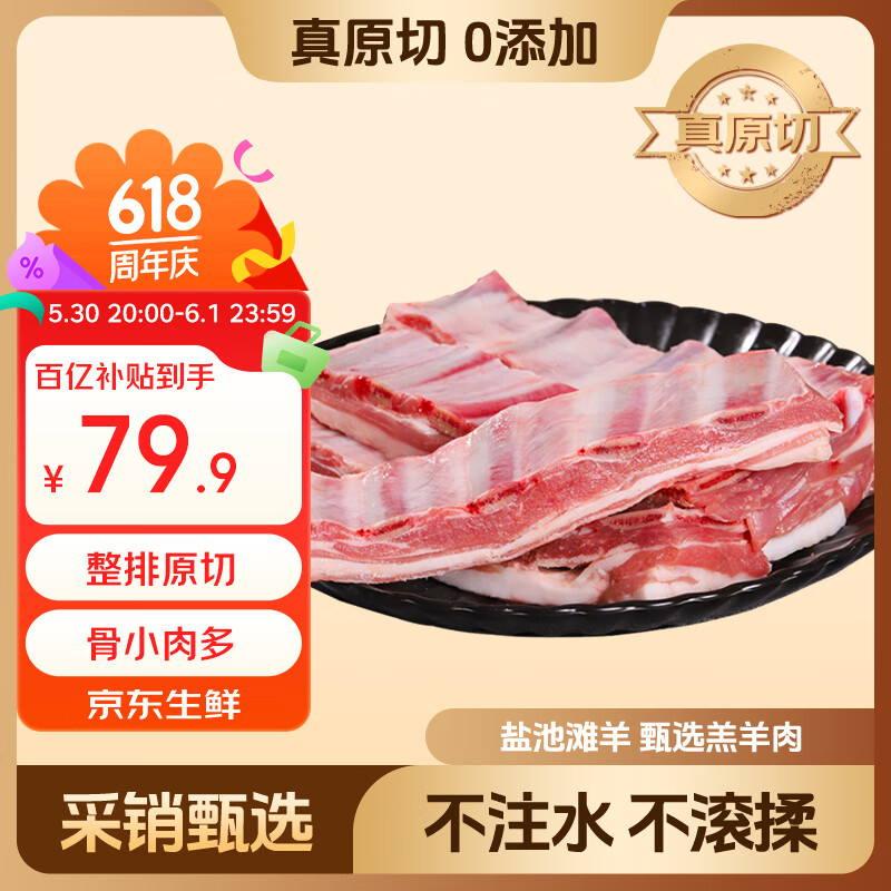 鲜京采盐池滩羊肉羊小排净重2斤 79.9元 - 线报酷 鲜京采盐池滩羊肉羊小排净重2斤 79.9元 - 线报酷