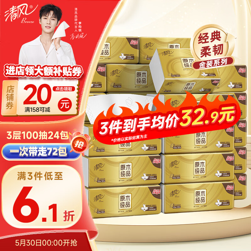 清风金装抽纸3层100抽*24包 58.9元 - 线报酷 清风金装抽纸3层100抽*24包 58.9元 - 线报酷