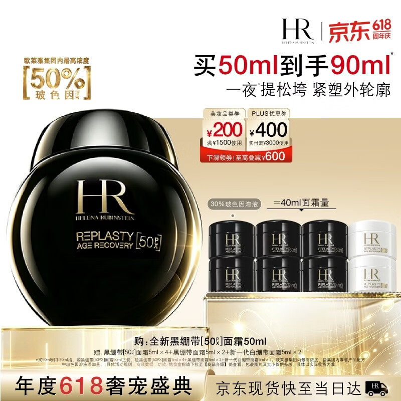 HR赫莲娜新黑绷带面霜50ml 赠40ml 加赠白绷带5ml*2 3230元 - 线报酷