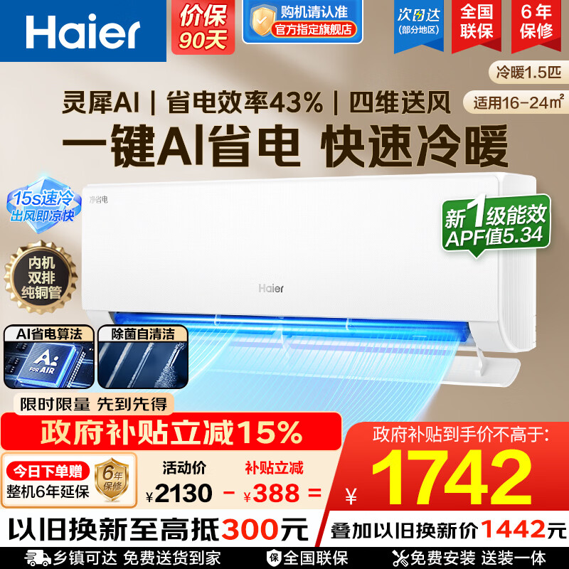 海尔1.5匹静悦一级 1614元，海尔净省电1.5匹 1614元，海尔1.5匹劲爽荣御 1643元 - 86线报