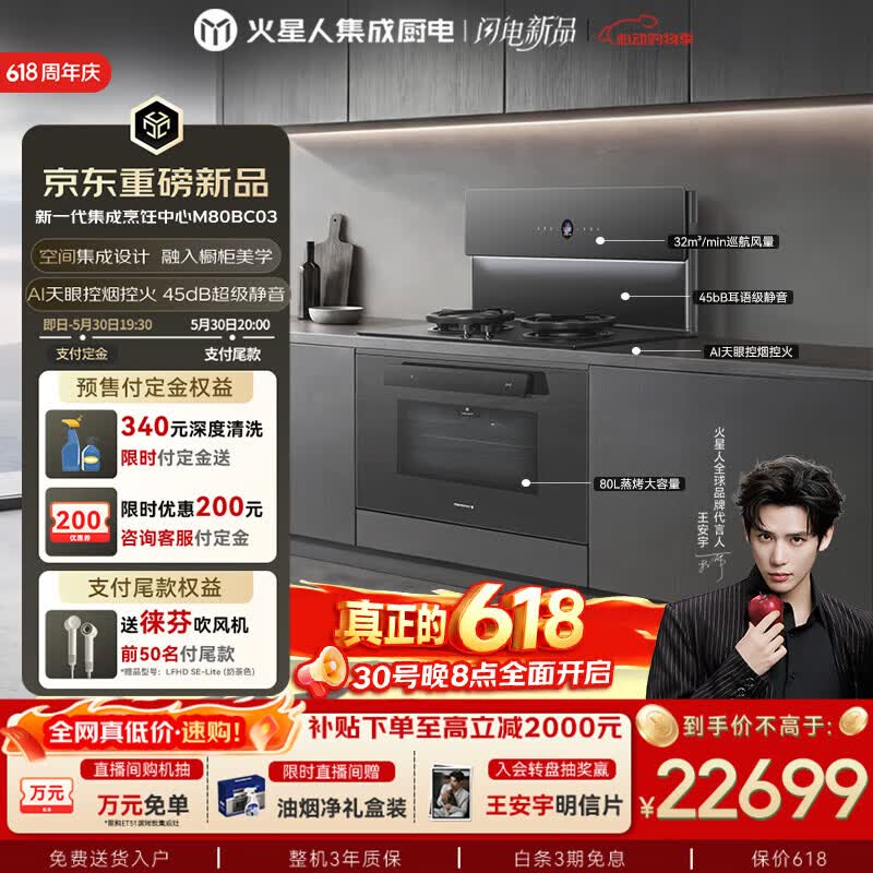 火星人王安宇同款M80BC03静音集成灶80L32变频 22799元 - 线报酷