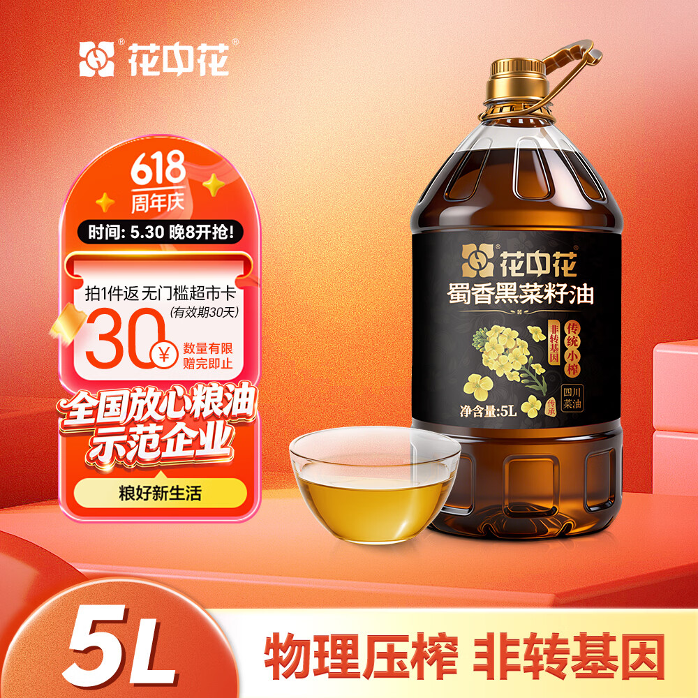 花中花黑菜籽油5L 拍4 50元 - 线报酷