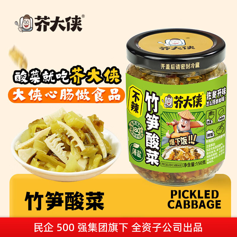 芥大侠竹笋酸菜150g*2瓶 7.9元 - 86线报