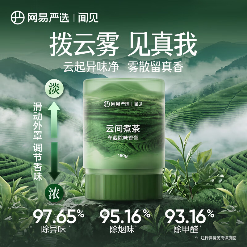 网易严选云雾杯车载香氛香膏汽车香薰香水车内饰品除异味除醛空气清新车载除味香膏3.0-云间煮茶160g - 86线报