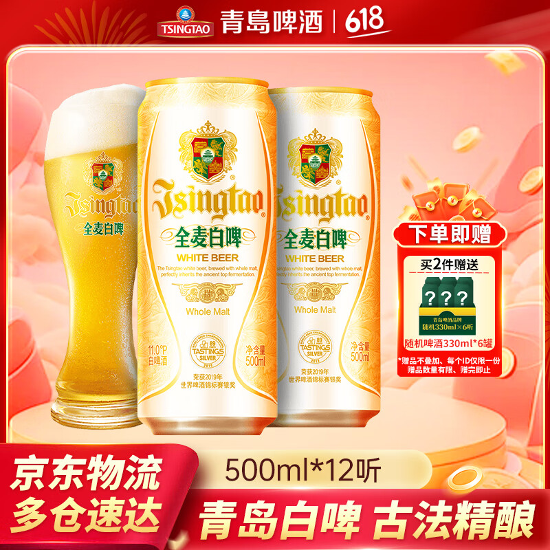青岛啤酒全麦白啤原麦汁浓度11°P 500mL 12罐*2箱 赠330mL*6罐 116.85元 - 86线报