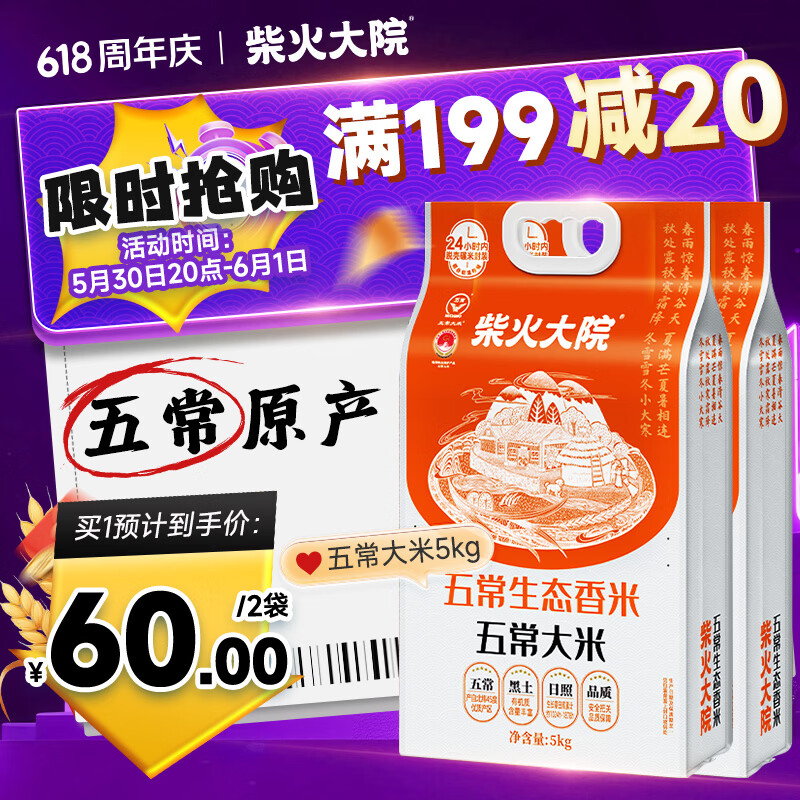 柴火大院五常大米10斤*2袋 60元 - 86线报