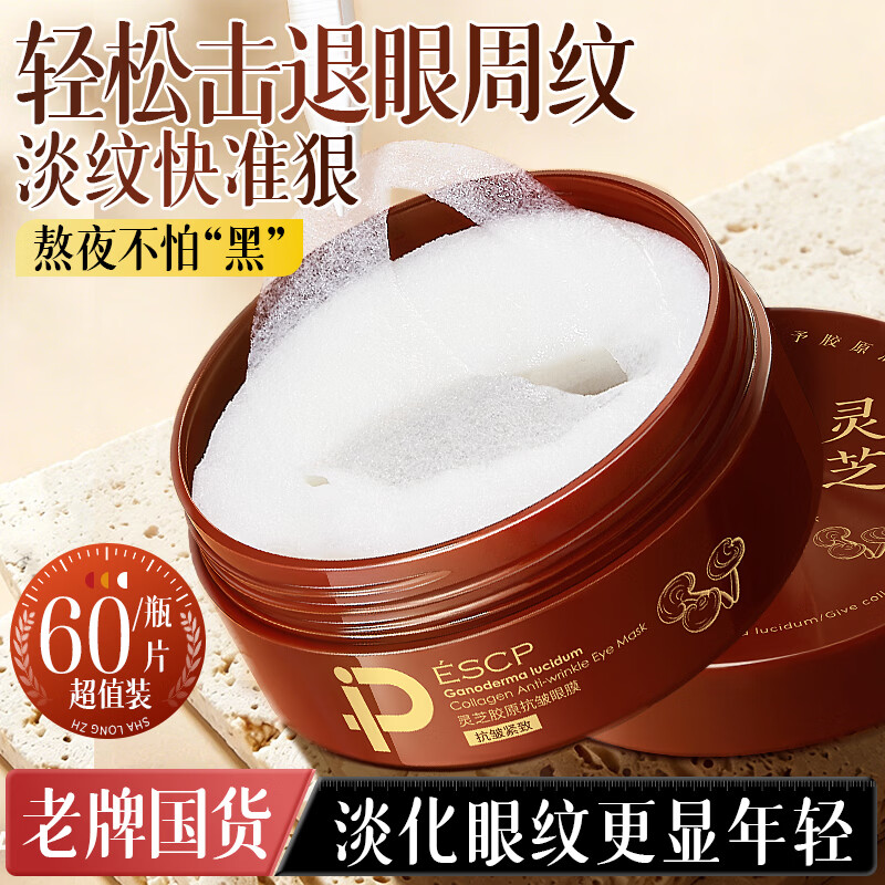 ESCP灵芝胶原抗皱眼膜60片 19.9元 - 86线报