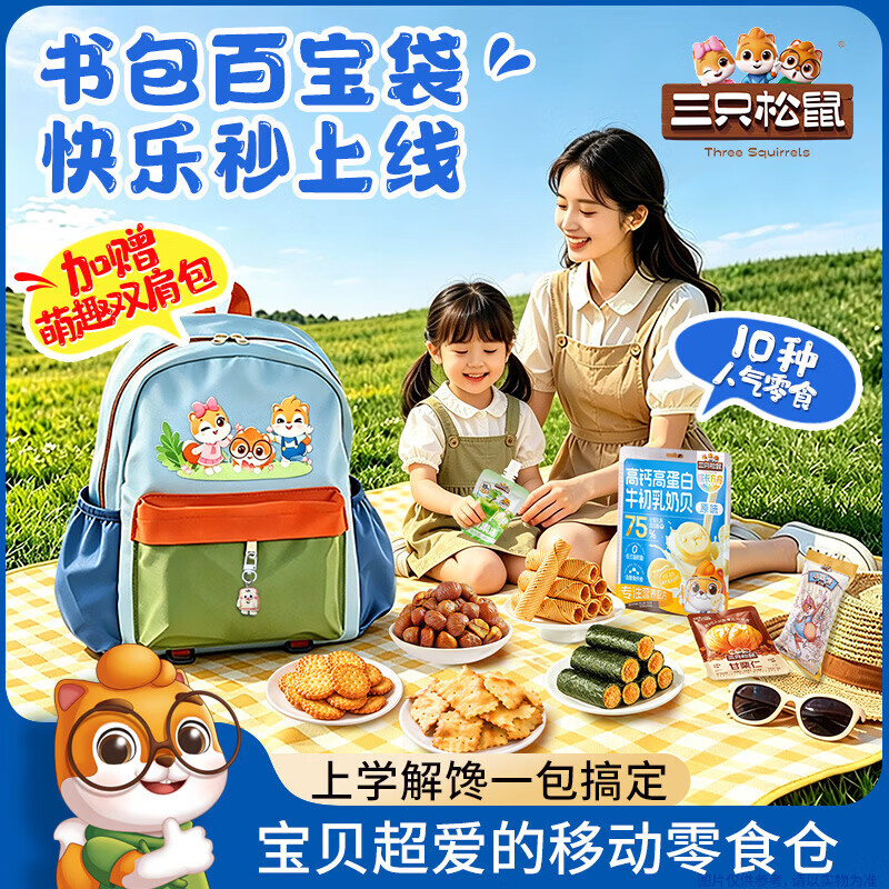 三只松鼠拼豆零食礼1736g 赠拼豆套装 59元,三只松鼠童趣书包零食礼1046g 赠双肩包 59元 - 线报酷 三只松鼠拼豆零食礼1736g 赠拼豆套装 59元,三只松鼠童趣书包零食礼1046g 赠双肩包 59元 - 线报酷