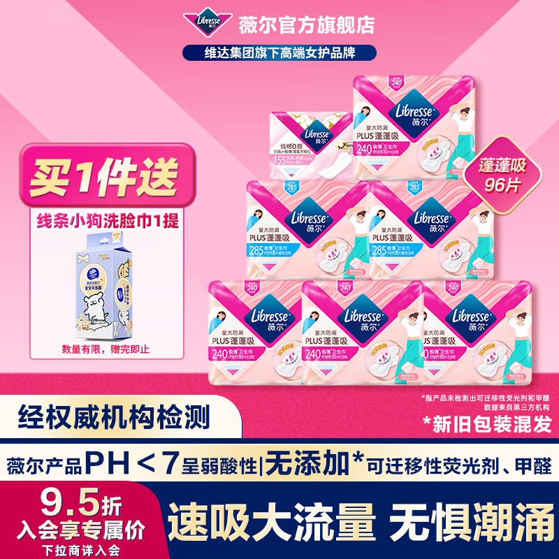 薇尔蓬蓬吸姨妈巾96片 赠维达洗脸巾挂抽1提 29.9元 - 线报酷