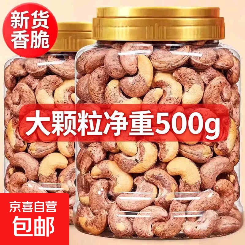 越南紫衣腰果大颗粒净重带皮腰果原味罐装坚果炒货端午送礼500g1罐 28.90元 - 86线报