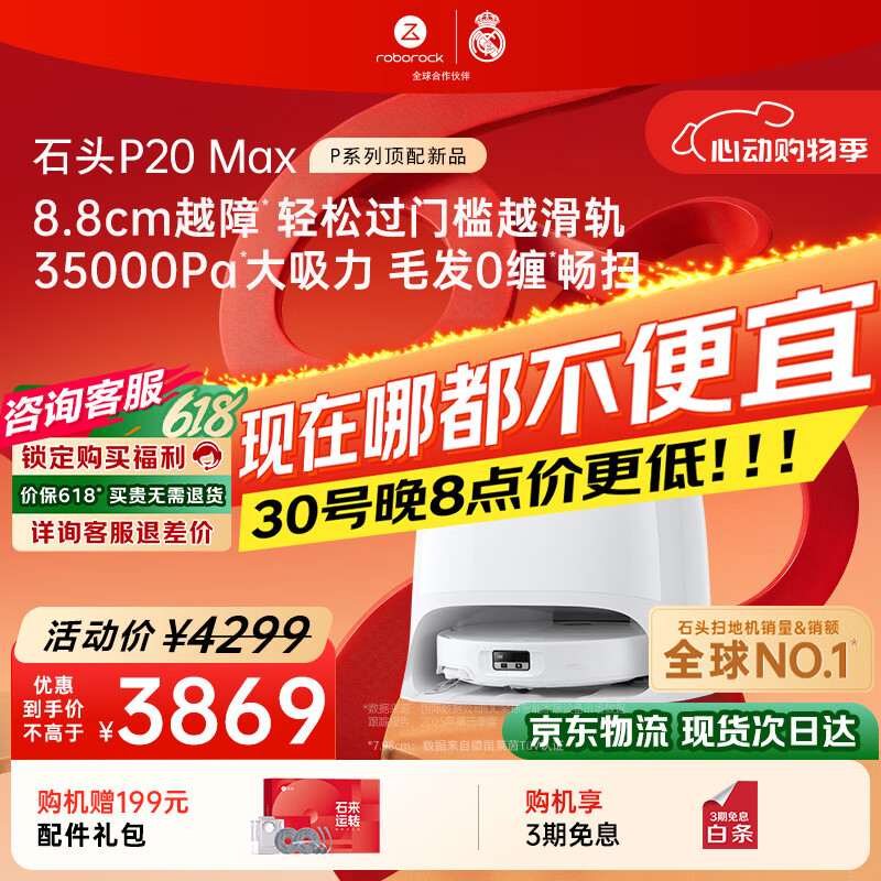 石头P20Max 3639.81元，石头G30S Pro 4683.4元 - 86线报