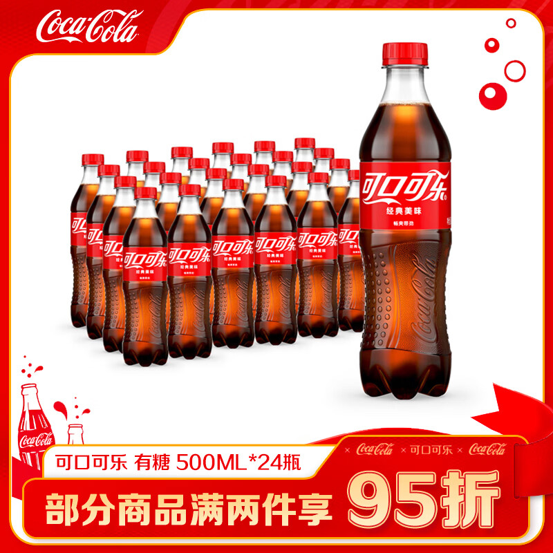 可口可乐经典口味汽水碳酸饮料500ml*24瓶 44元 - 86线报
