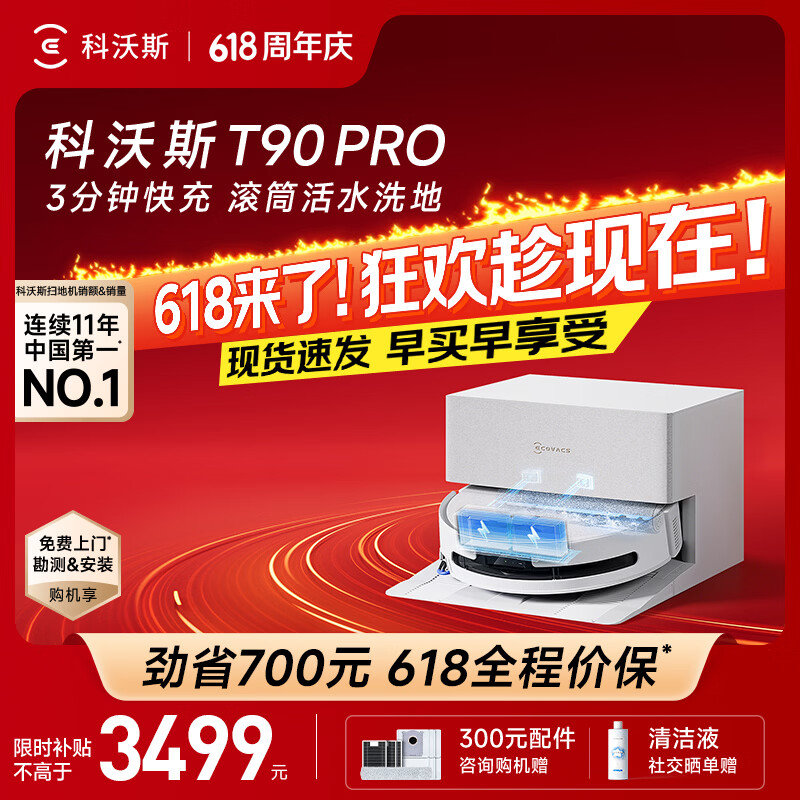 科沃斯T90PRO水箱版 2930元，科沃斯T90PRO上下水版 3099元 - 线报酷