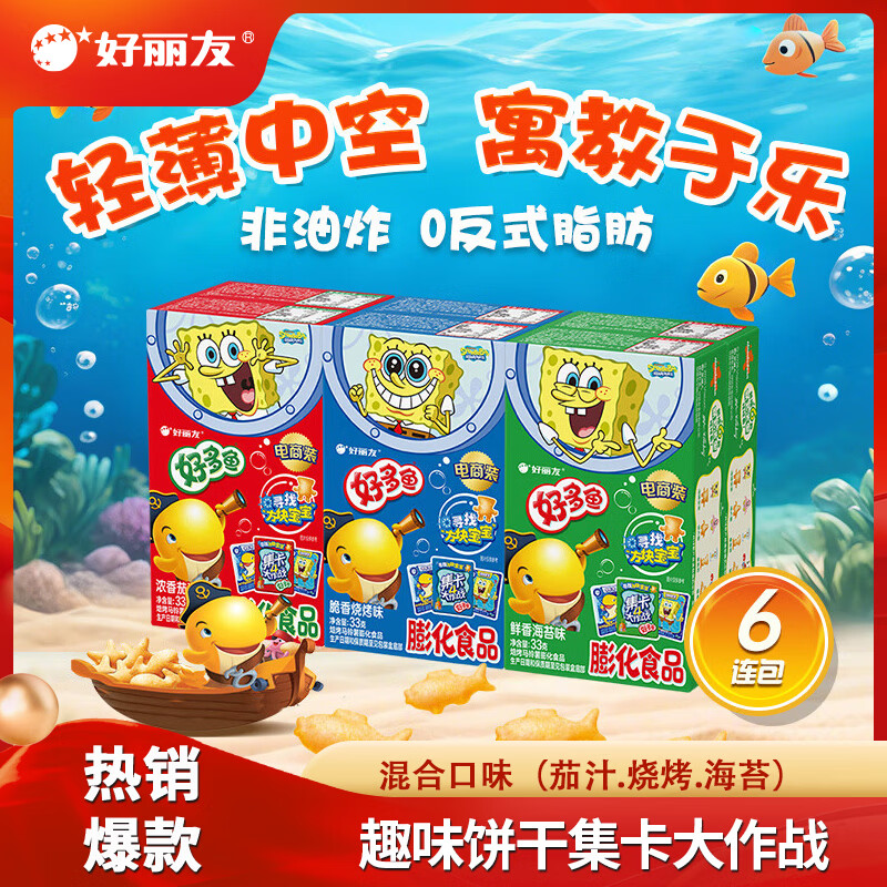 好丽友好多鱼超值组合装33g*6 33.8元 - 86线报