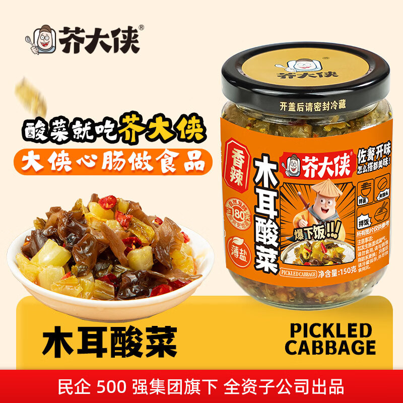 芥大侠❗木耳酸菜150g*2瓶 好吃超下饭 才3.9/瓶💰7.9元 - 线报酷
