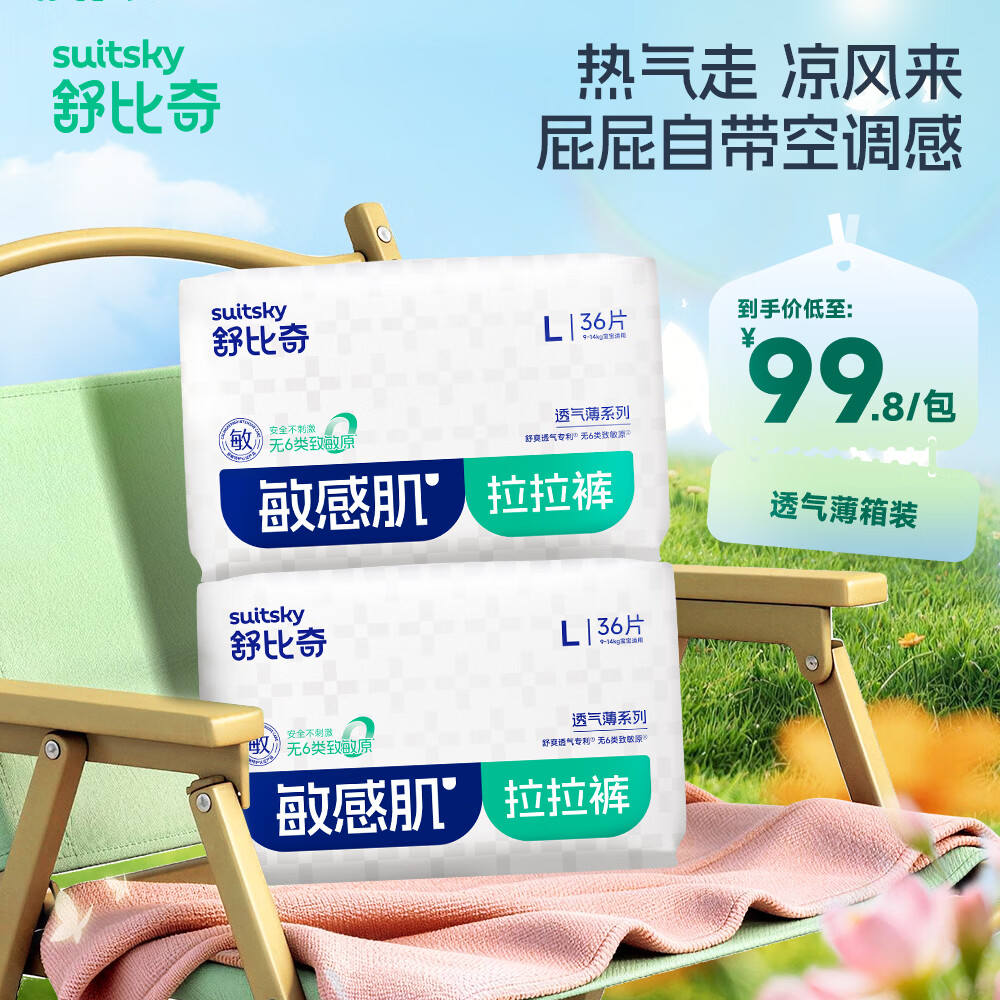 舒比奇透气薄系列拉拉裤/纸尿裤拍2件共4包 147.2元 - 86线报