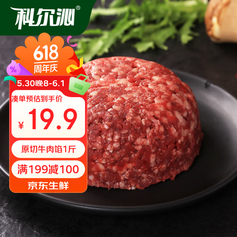 科尔沁原切牛肉馅1斤 99.5元，科尔沁牛脊髓200g 161.2元，科尔沁牛腿牛肉块2斤 179元 - 86线报