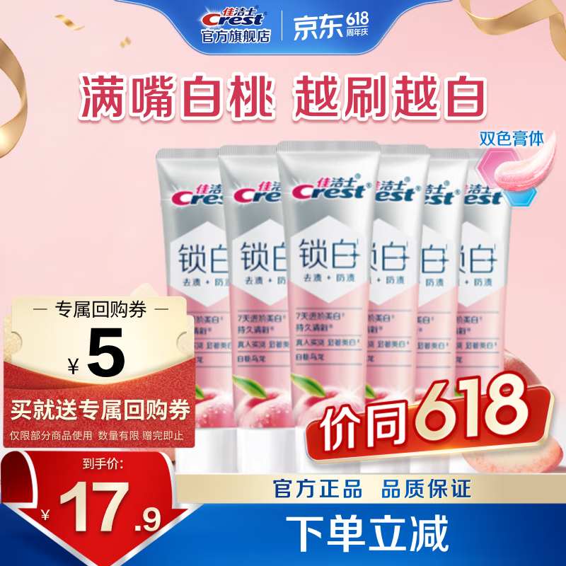 佳洁士锁白牙膏40g*6支 11.9元 - 86线报