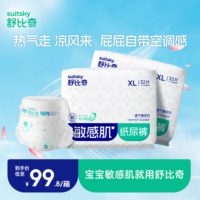 舒比奇透气薄系列纸尿裤/拉拉裤拍2共4包 146.8元 - 86线报