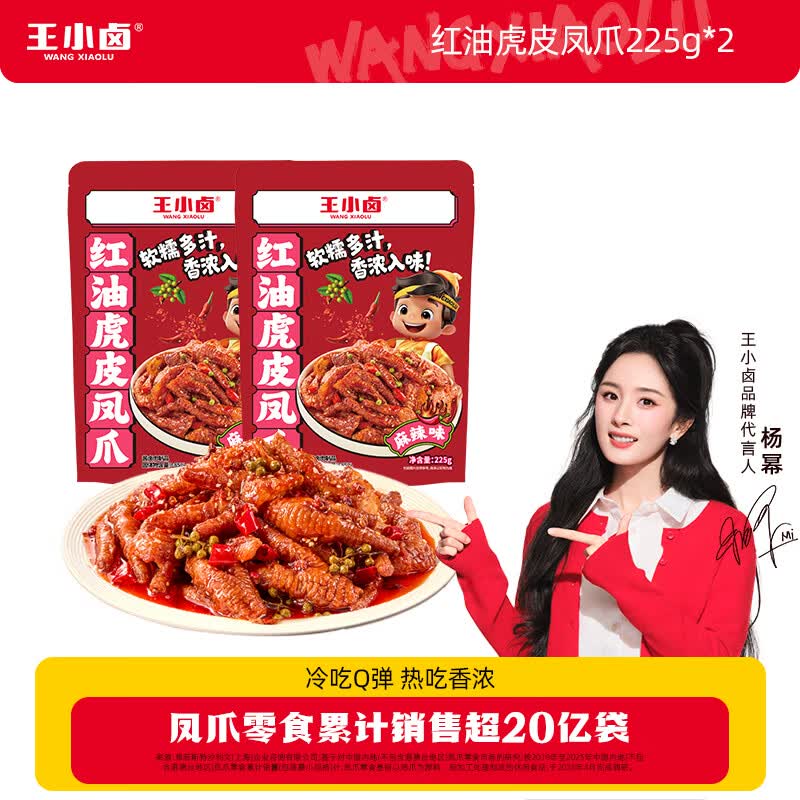王小卤冷吃虎皮凤爪麻辣味225g*2袋 19.9元 - 线报酷