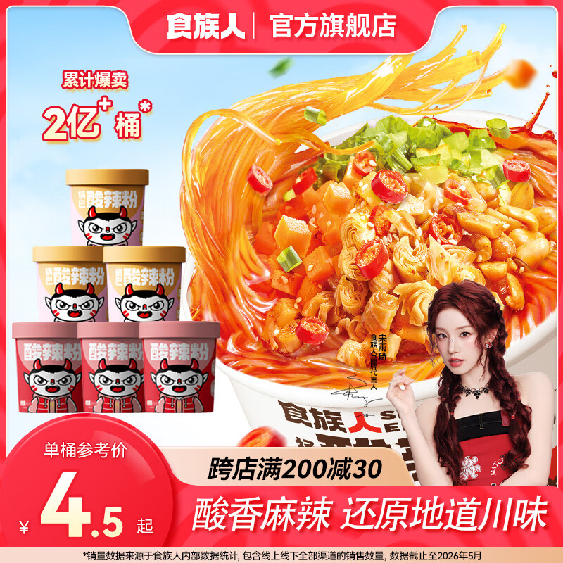 食族人免煮速食酸辣粉共6桶 18.8元 - 86线报