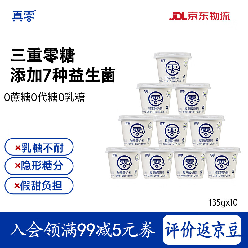 真零0糖轻享酸奶135g*10杯 45元 - 线报酷