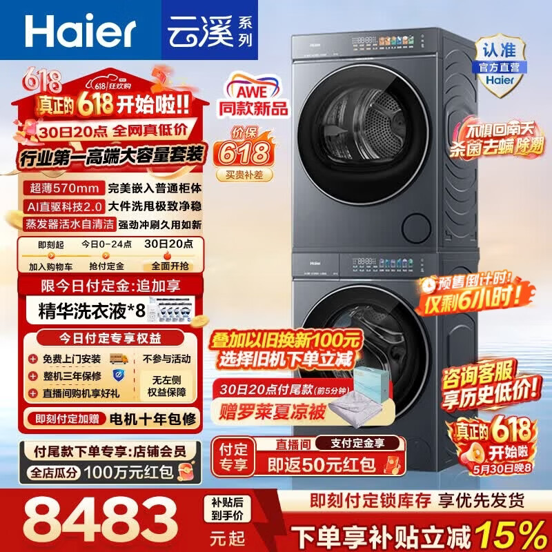 🎉 海尔洗衣机 - 云溪5.0系列 ✅海尔awe同款新品 - 86线报
