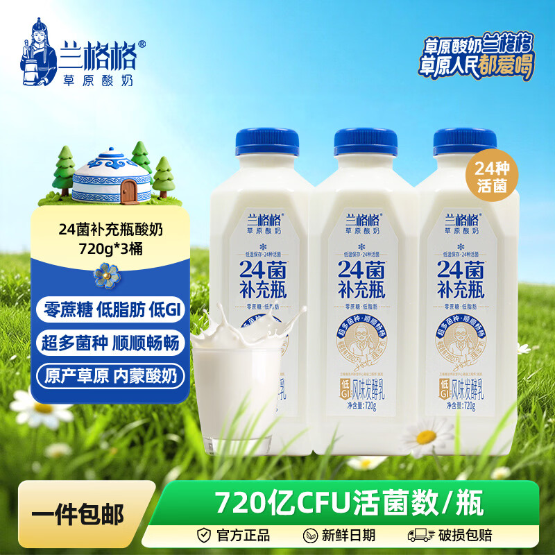 草原酸奶兰格格24菌酸奶低温酸奶720g×3大桶 39.9元 - 86线报