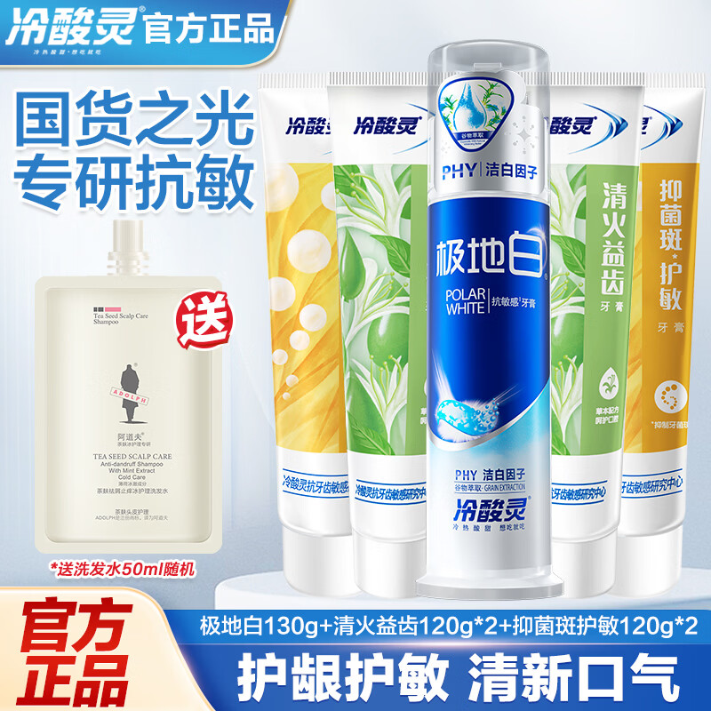 冷酸灵全家福牙膏5支共610g 赠洗发水50ml 27.9元 - 86线报