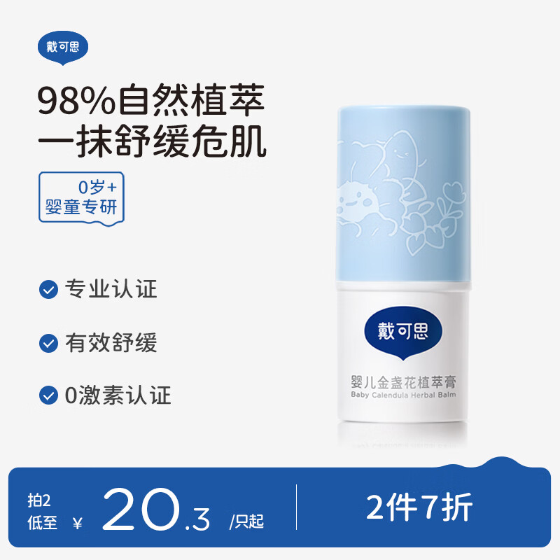 5.1-5券 戴可思婴幼金盏花植萃膏 4g 首单 拍下3.41 - 86线报