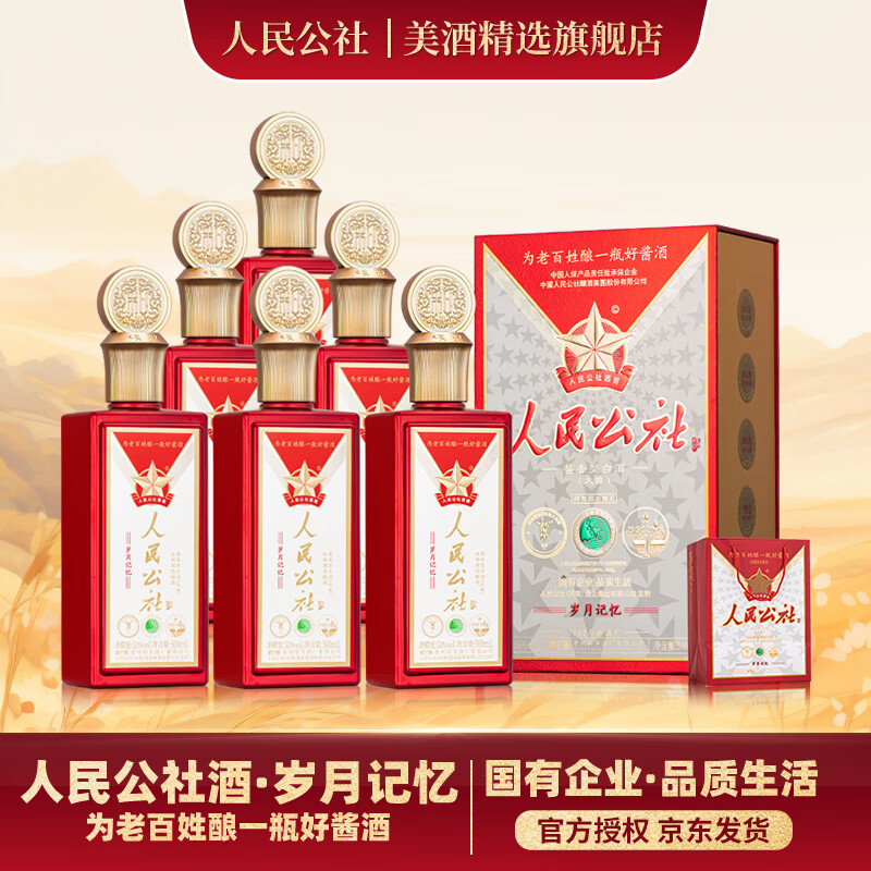 人民公社酒岁月记忆53度500mL1瓶 69元，人民公社酒岁月记忆53度500mL6瓶 414元 - 线报酷