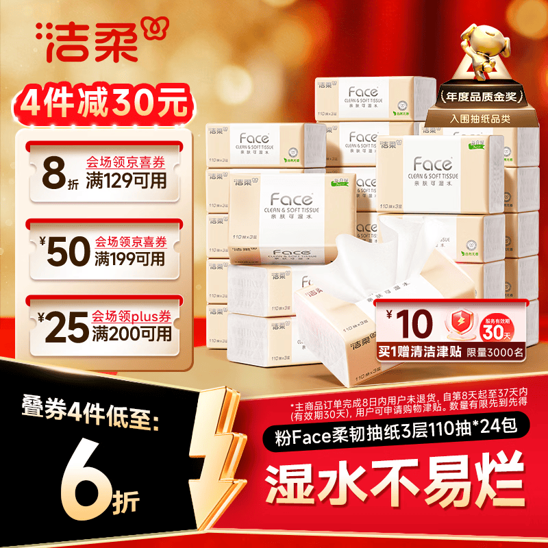Plus先领200-25补萜卷 洁柔 粉Face3层110抽*24包 拍4件 - 86线报