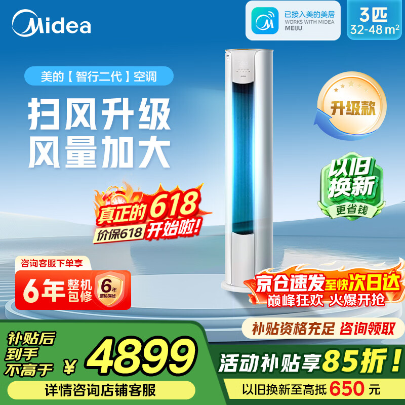 美的3匹柜机智行二代 3478元 - 86线报