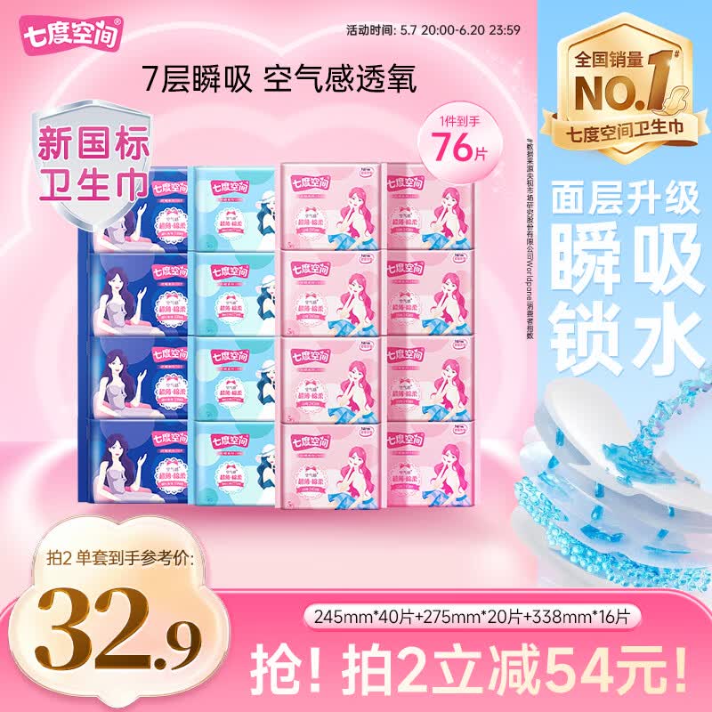 七度空间优雅系列日夜卫生巾套装76片 拍2件 65.8元 - 86线报