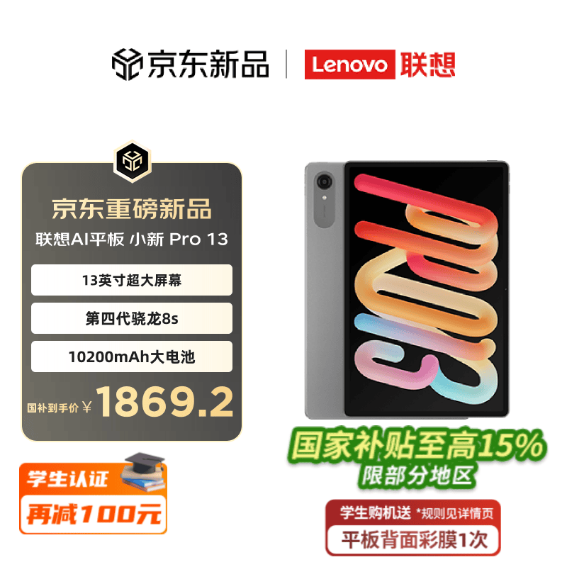联想小新平板Pro13 2026款AI平板电脑8GB+256GB 1644.85元 - 线报酷