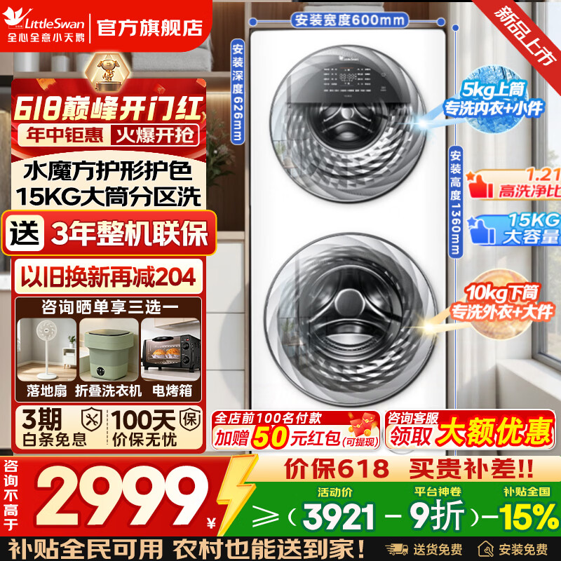 小天鹅15公斤子母分区洗TGG15E水魔方双筒分区 2609元 - 86线报