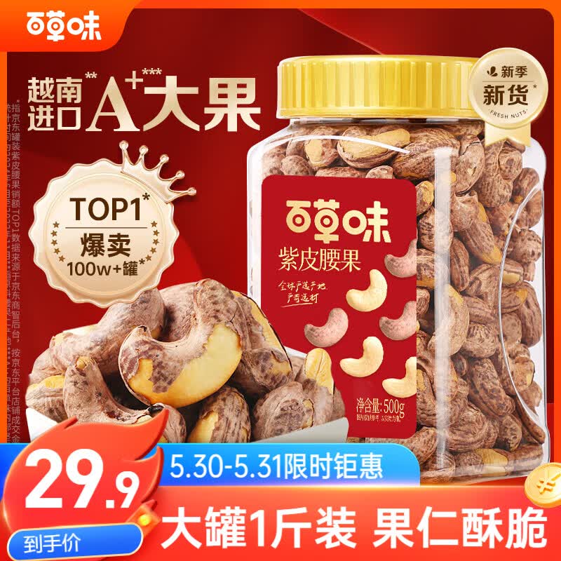 百草味紫皮腰果A+大果500g/罐 29.9元 - 86线报