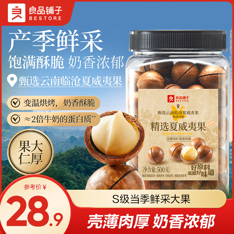 良品铺子精选夏威夷果500g 17.9元 - 86线报